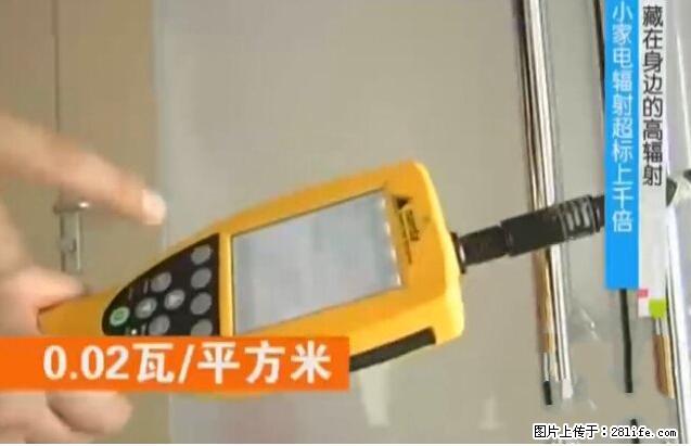 家里的辐射之王竟然是它！比微波炉还高2000倍 - 生活百科 - 安康生活社区 - 安康28生活网 ankang.28life.net