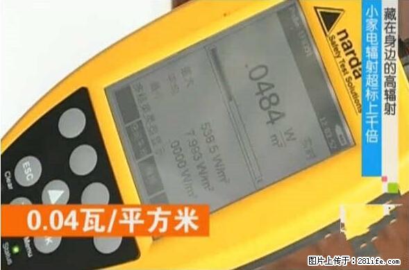 家里的辐射之王竟然是它！比微波炉还高2000倍 - 生活百科 - 安康生活社区 - 安康28生活网 ankang.28life.net
