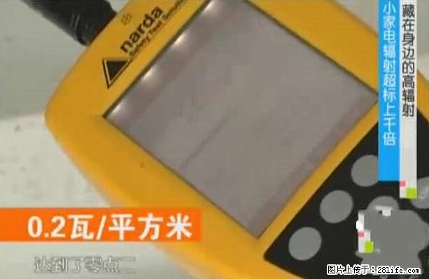 家里的辐射之王竟然是它！比微波炉还高2000倍 - 生活百科 - 安康生活社区 - 安康28生活网 ankang.28life.net