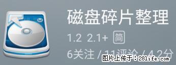 安卓手机手机如何进行磁盘碎片整理 - 生活百科 - 安康生活社区 - 安康28生活网 ankang.28life.net
