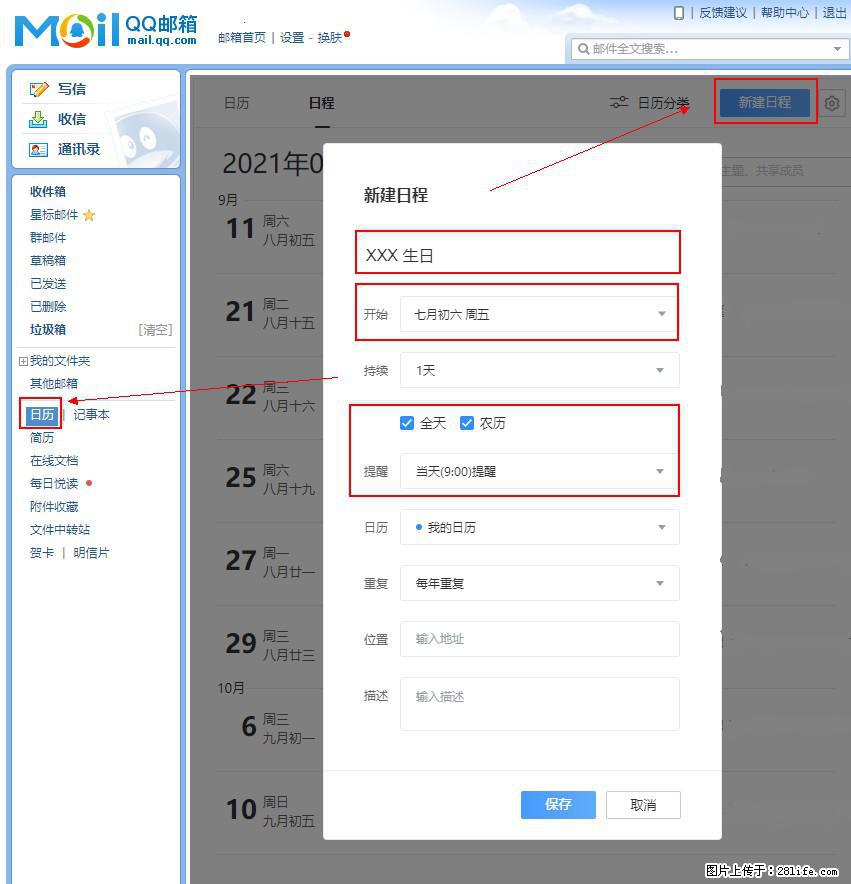 如何使用QQ邮箱中的日历提醒功能？ - 生活百科 - 安康生活社区 - 安康28生活网 ankang.28life.net