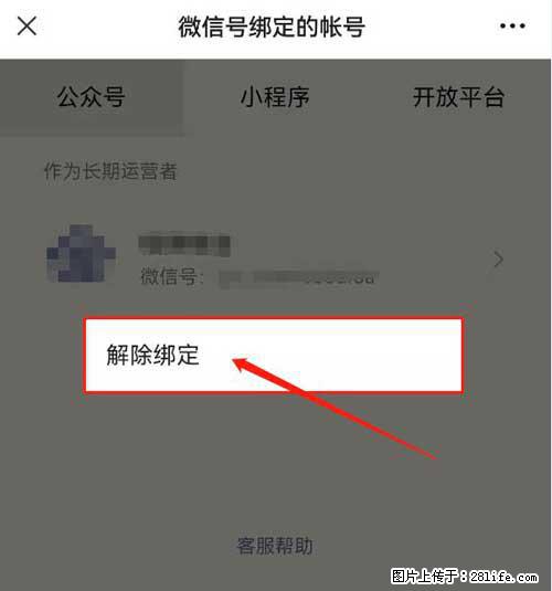 如何删除绑定别人的微信公众号运营帐号？ - 生活百科 - 安康生活社区 - 安康28生活网 ankang.28life.net