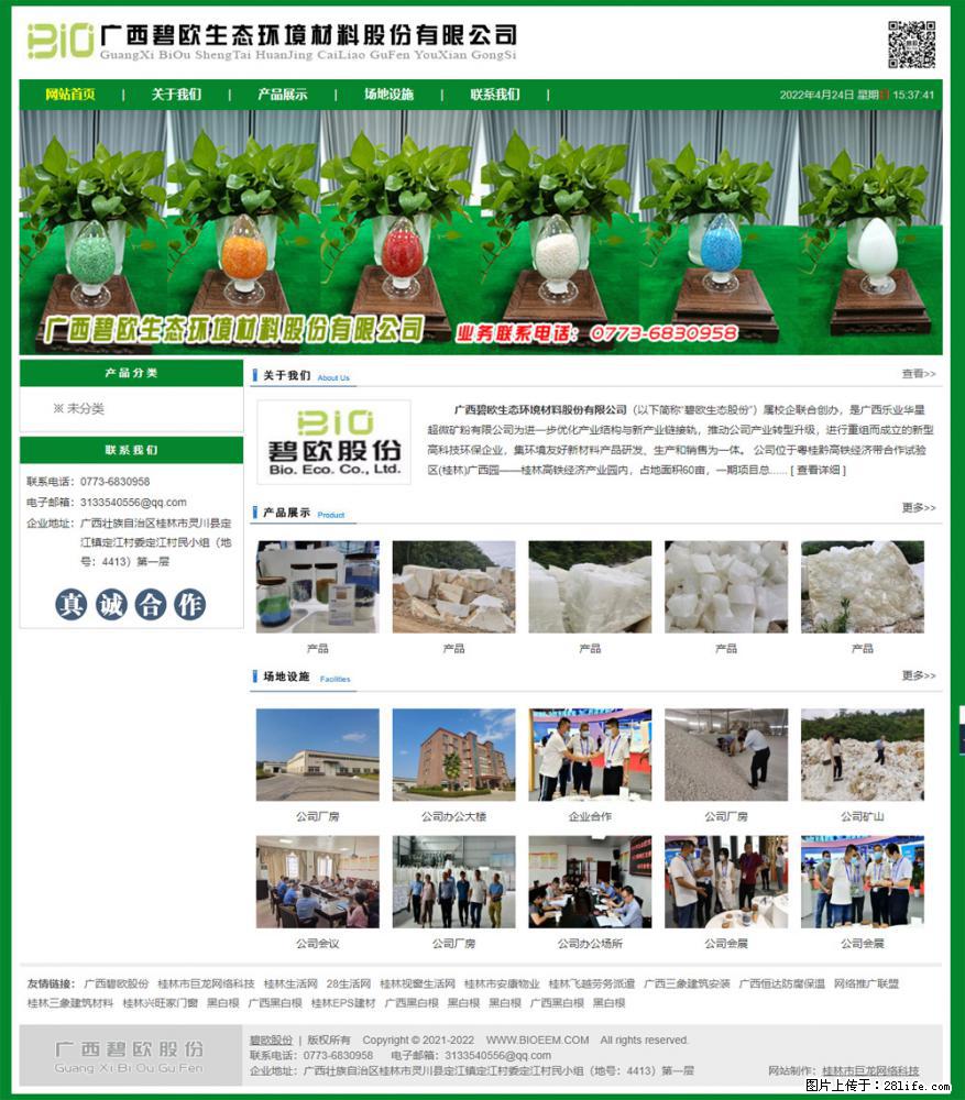 广西碧欧生态环境材料股份有限公司 bioeem.julong5.com - 新手上路 - 安康生活社区 - 安康28生活网 ankang.28life.net