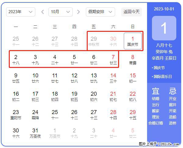 好消息，2023年中秋节与国庆节假期重合在一起，有望连休9天？？？ - 灌水专区 - 安康生活社区 - 安康28生活网 ankang.28life.net