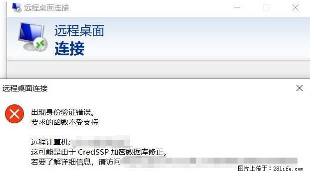 远程桌面连接，出现“身份验证错误，要求的函数不受支持“，解决方案 - 生活百科 - 安康生活社区 - 安康28生活网 ankang.28life.net