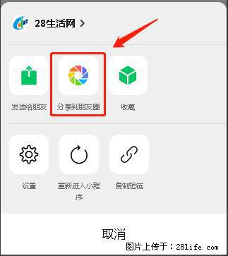 微信小程序【分享到朋友圈】灰色不能点击解决方法，分享到朋友圈源码 - 生活百科 - 安康生活社区 - 安康28生活网 ankang.28life.net