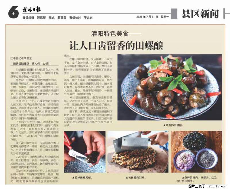 （舌尖上的乡村）灌阳：让人口齿留香的田螺酿 - 2023年07月31日 桂林日报第6版刊发 - 美食天地 - 安康生活社区 - 安康28生活网 ankang.28life.net