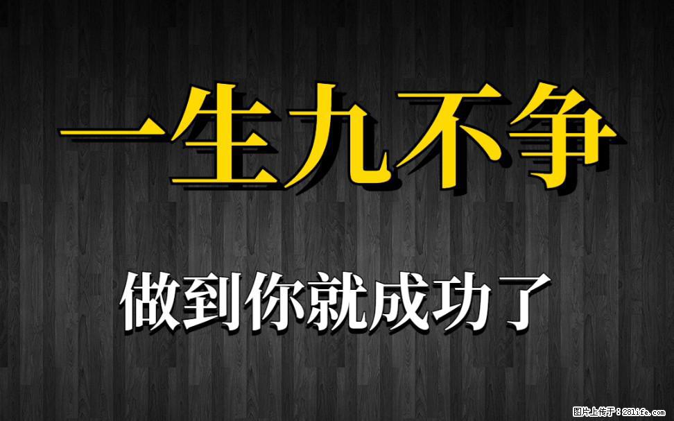 【一生九不争】做到了你就成功了 - 灌水专区 - 安康生活社区 - 安康28生活网 ankang.28life.net