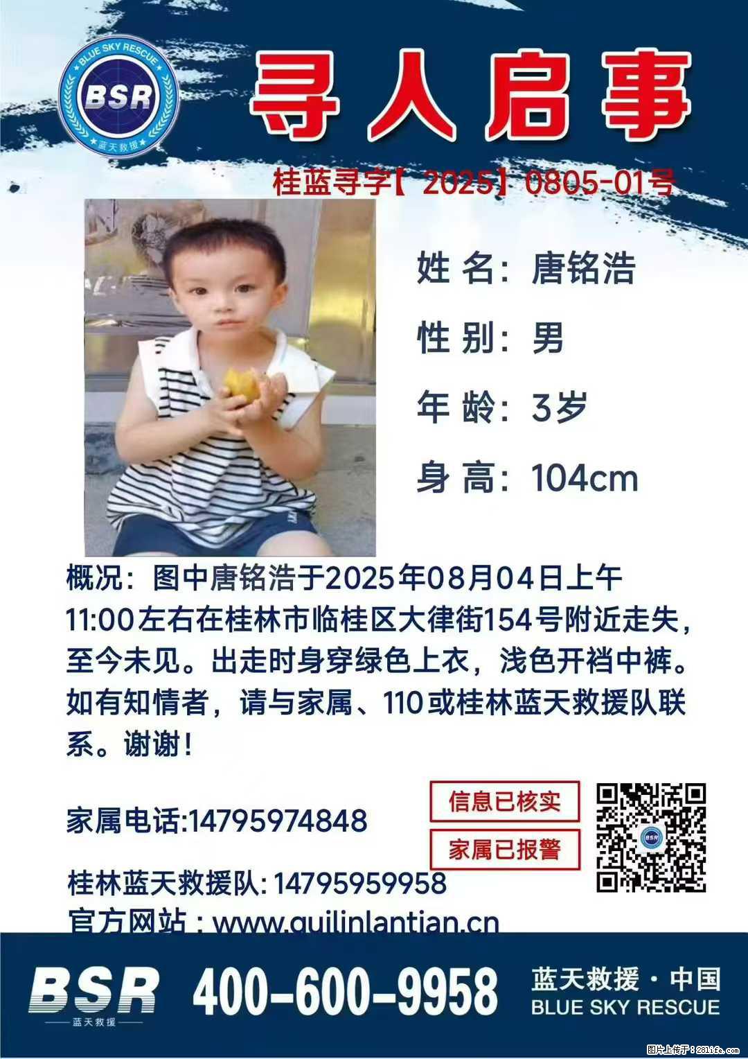 【寻人启事】图中唐铭浩于2025年08月04日上午11:00左右在桂林市临桂区大律街154号附近走失 - 新手上路 - 安康生活社区 - 安康28生活网 ankang.28life.net