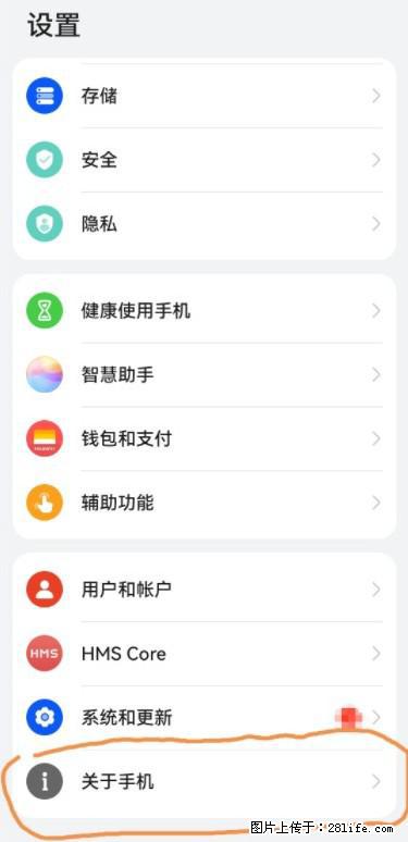 华为手机Mate30 如何开启开发者选项？ - 生活百科 - 安康生活社区 - 安康28生活网 ankang.28life.net