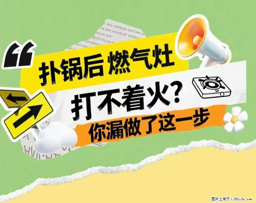 煲汤煮面时，溢锅了，清理干净后，燃气灶却一直点不着火怎么办？ - 家居生活 - 安康生活社区 - 安康28生活网 ankang.28life.net