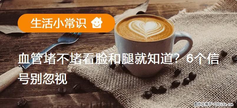 血管堵不堵看脸和腿就知道？6个信号别忽视！ - 生活百科 - 安康生活社区 - 安康28生活网 ankang.28life.net