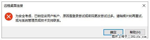 阿里云远程连接云服务器，老是提示“为安全考虑，已锁定该用户帐户”解决方案 - 生活百科 - 安康生活社区 - 安康28生活网 ankang.28life.net