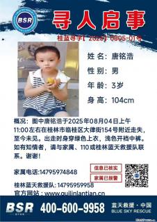 【寻人启事】图中唐铭浩于2025年08月04日上午11:00左右在桂林市临桂区大律街154号附近走失 - 安康28生活网 ankang.28life.net