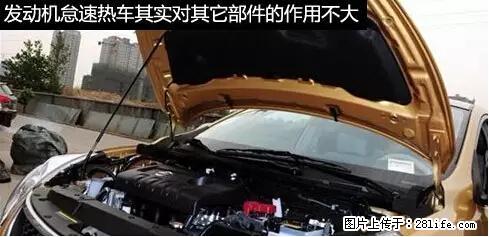 你知道怎么热车和取暖吗？ - 车友部落 - 安康生活社区 - 安康28生活网 ankang.28life.net