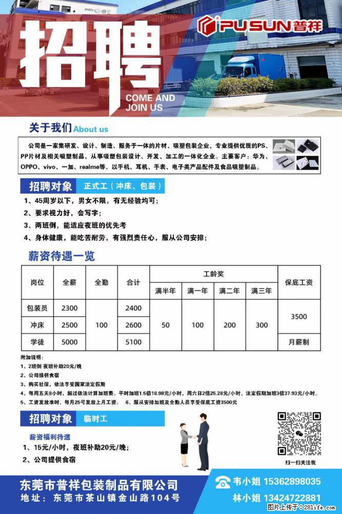 【东莞市普祥包装制品有限公司】招聘 正式工（包装、冲床、学徒）、临时工 - 职场交流 - 安康生活社区 - 安康28生活网 ankang.28life.net