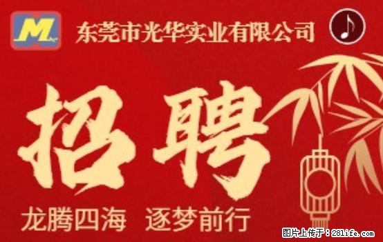 【东莞市光华实业有限公司】招聘各岗位若干名 - 职场交流 - 安康生活社区 - 安康28生活网 ankang.28life.net