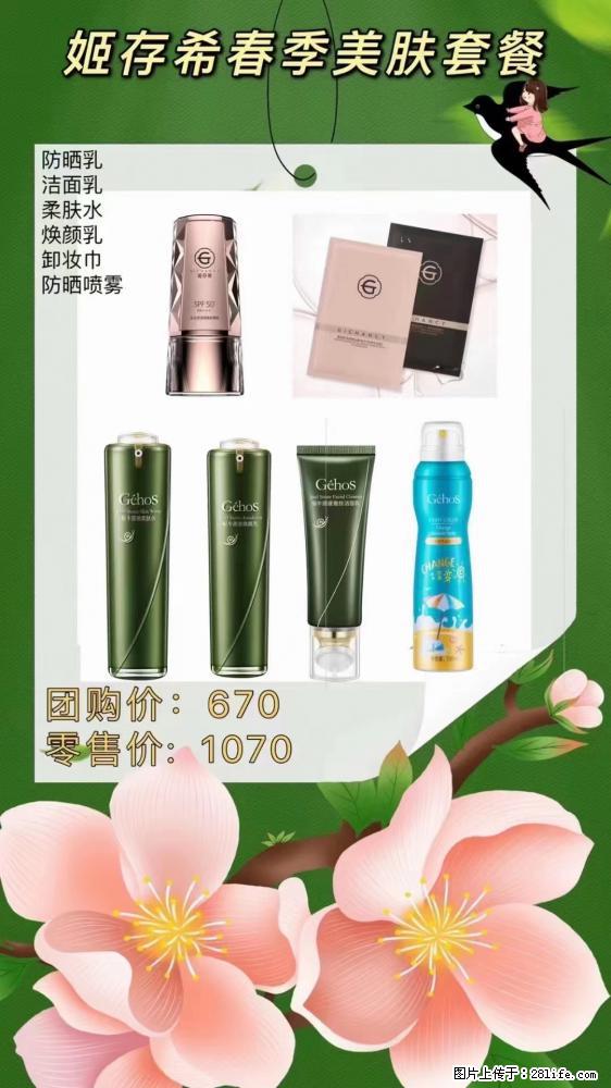 【姬存希】春季美肤套餐一 六样产品，现团购VIP价，包邮到家 - 新手上路 - 安康生活社区 - 安康28生活网 ankang.28life.net