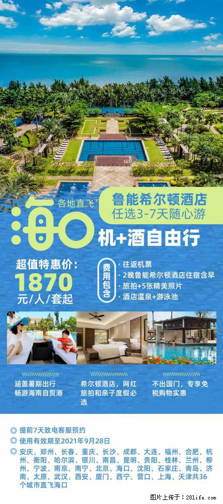 【蜗蜗游】暑期倾情奉献： 全国各地直飞海口、三亚，3-7天任选入住时间，多家热门酒店任选 - 游山玩水 - 安康生活社区 - 安康28生活网 ankang.28life.net
