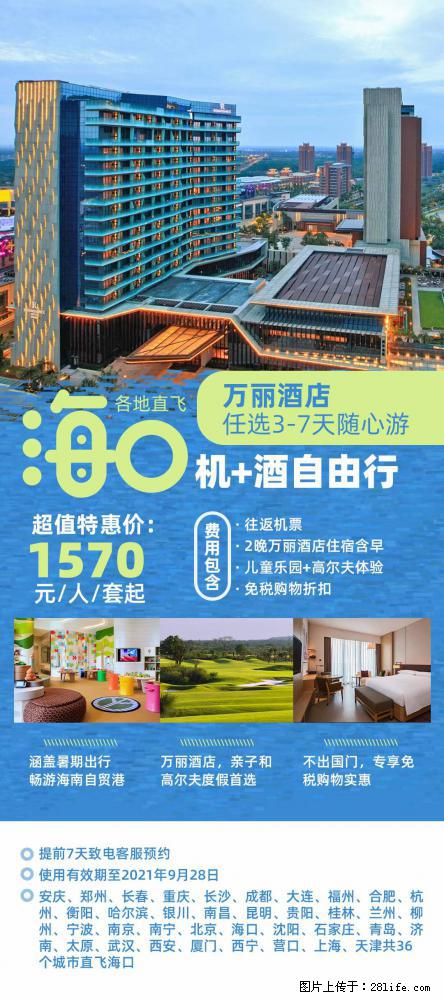 【蜗蜗游】暑期倾情奉献： 全国各地直飞海口、三亚，3-7天任选入住时间，多家热门酒店任选 - 游山玩水 - 安康生活社区 - 安康28生活网 ankang.28life.net