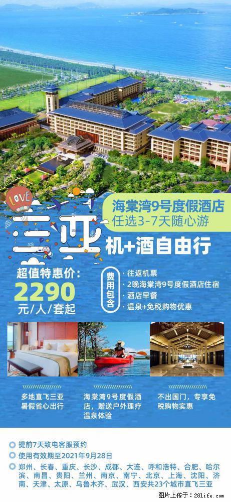 【蜗蜗游】暑期倾情奉献： 全国各地直飞海口、三亚，3-7天任选入住时间，多家热门酒店任选 - 游山玩水 - 安康生活社区 - 安康28生活网 ankang.28life.net