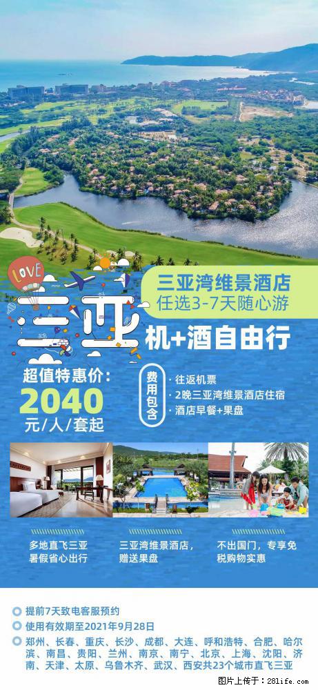 【蜗蜗游】暑期倾情奉献： 全国各地直飞海口、三亚，3-7天任选入住时间，多家热门酒店任选 - 游山玩水 - 安康生活社区 - 安康28生活网 ankang.28life.net