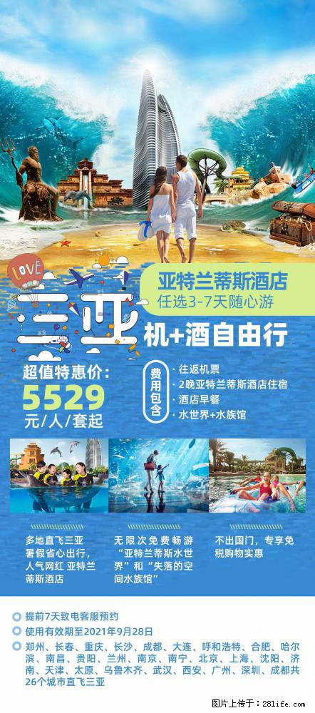 【蜗蜗游】暑期倾情奉献： 全国各地直飞海口、三亚，3-7天任选入住时间，多家热门酒店任选 - 游山玩水 - 安康生活社区 - 安康28生活网 ankang.28life.net