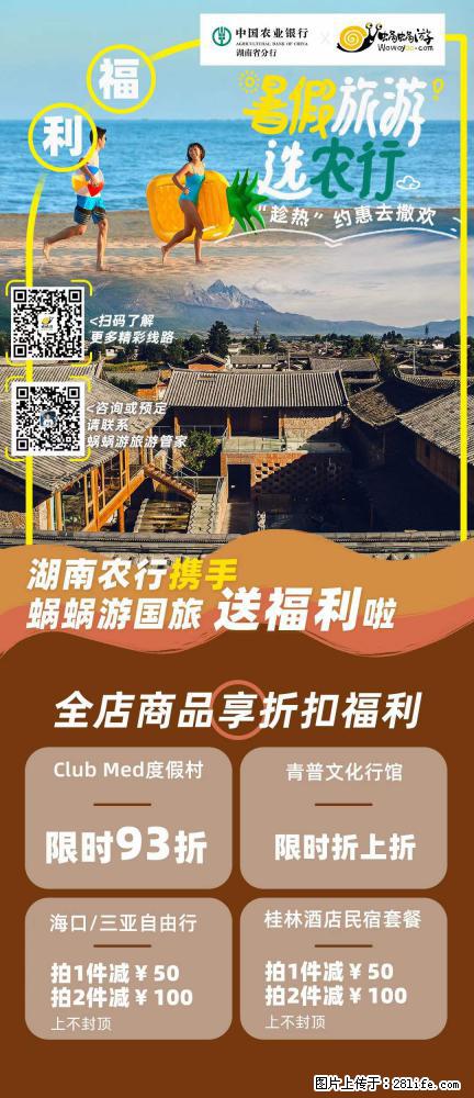 【蜗蜗游】湖南农行携手蜗蜗游携手推出“趁热约惠”活动 - 游山玩水 - 安康生活社区 - 安康28生活网 ankang.28life.net