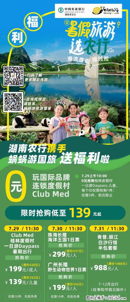 【蜗蜗游】湖南农行携手蜗蜗游携手推出“趁热约惠”活动 - 游山玩水 - 安康生活社区 - 安康28生活网 ankang.28life.net