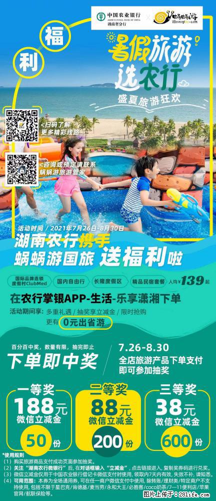 【蜗蜗游】湖南农行携手蜗蜗游携手推出“趁热约惠”活动 - 游山玩水 - 安康生活社区 - 安康28生活网 ankang.28life.net