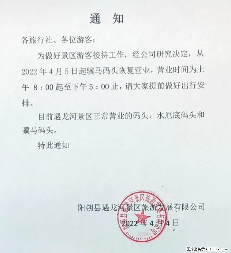 桂林市阳朔县遇龙河景区发布通知，从2022年4月5日起，骥马码头恢复营业。 - 其他广告 - 广告专区 - 安康分类信息 - 安康28生活网 ankang.28life.net