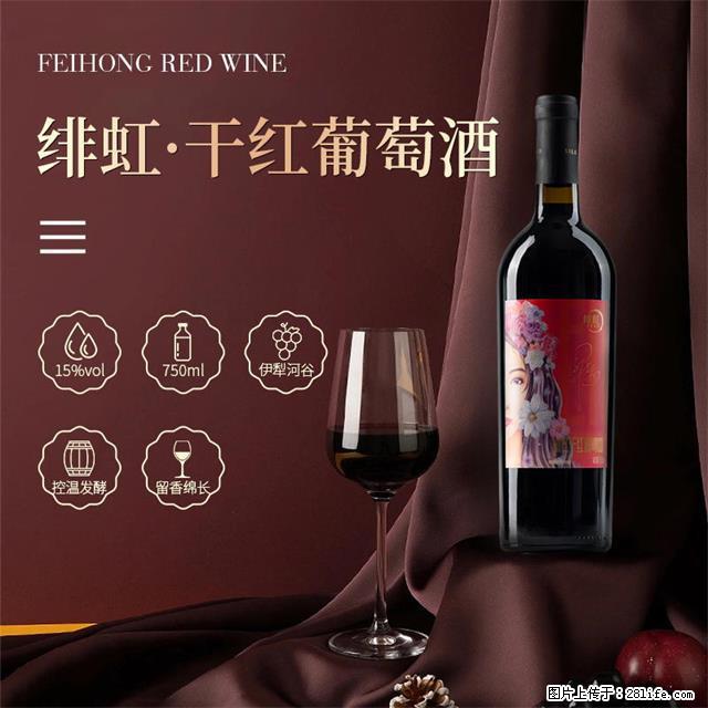 翁虹自创绯虹干红葡萄酒 - 餐饮美食 - 饮食特产 - 安康分类信息 - 安康28生活网 ankang.28life.net