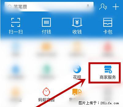 支付宝商家如何取消无意中设置的“发钱提醒”功能？ - 安康生活资讯 - 安康28生活网 ankang.28life.net
