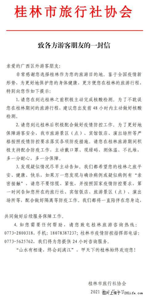 桂林市旅行社协会致各方来桂旅游游客朋友的一封信 - 安康生活资讯 - 安康28生活网 ankang.28life.net