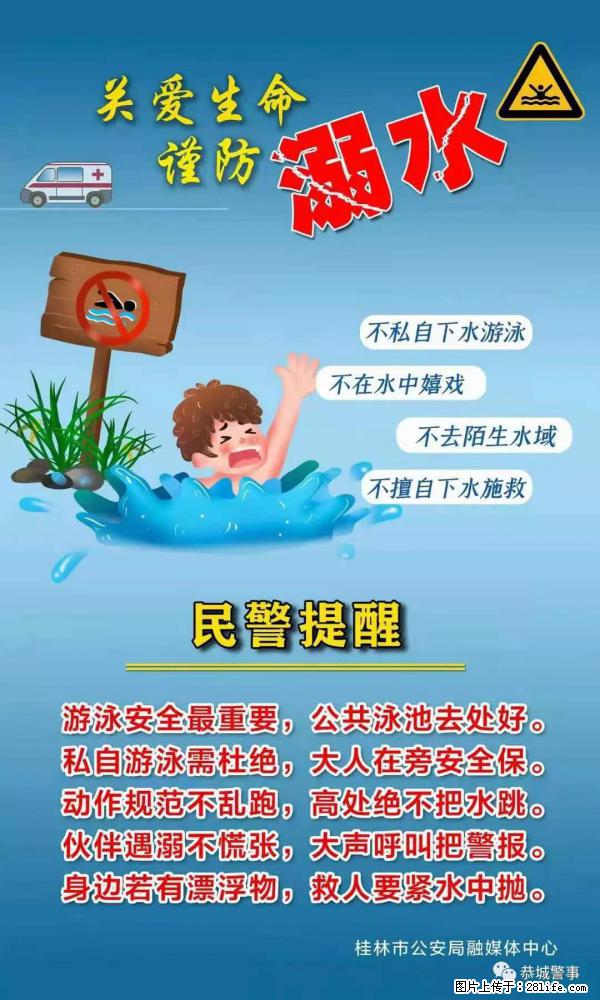 【民警提醒】关爱生命，谨防溺水 - 安康生活资讯 - 安康28生活网 ankang.28life.net
