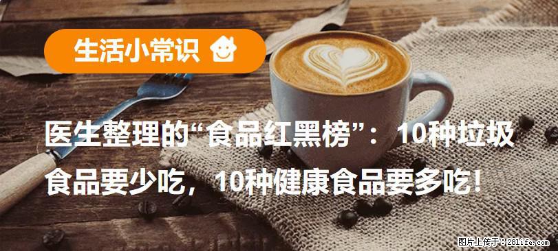 【生活小常识】医生整理的“食品红黑榜”：10种垃圾食品要少吃，10种健康食品要多吃！ - 安康生活资讯 - 安康28生活网 ankang.28life.net