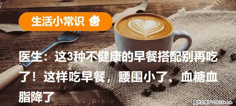医生：这3种不健康的早餐搭配别再吃了！这样吃早餐，腰围小了、血糖血脂降了 - 安康生活资讯 - 安康28生活网 ankang.28life.net