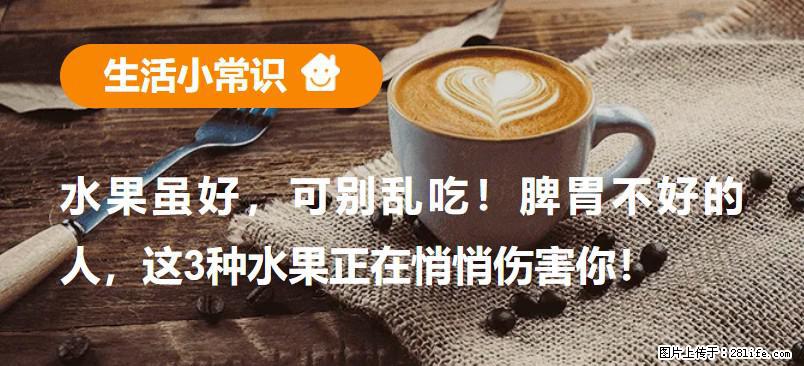 水果虽好，可别乱吃！脾胃不好的人，这3种水果正在悄悄伤害你！ - 安康生活资讯 - 安康28生活网 ankang.28life.net