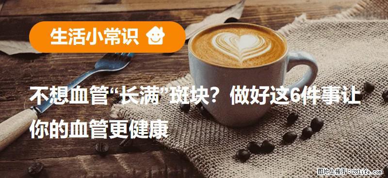 不想血管“长满”斑块？做好这6件事让你的血管更健康 - 安康生活资讯 - 安康28生活网 ankang.28life.net