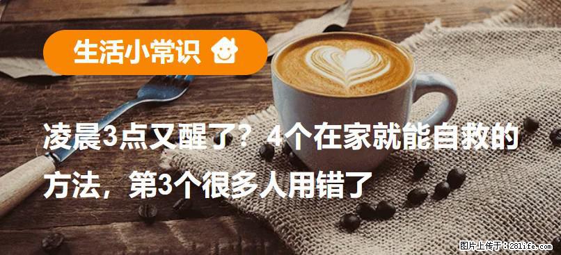 凌晨3点又醒了？4个在家就能自救的方法，第3个很多人用错了 - 安康生活资讯 - 安康28生活网 ankang.28life.net