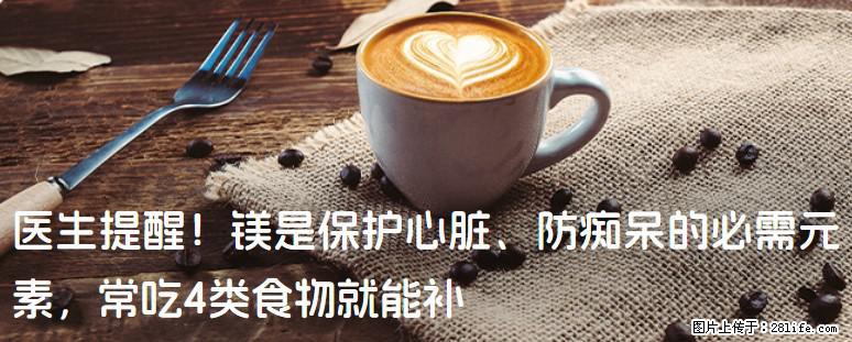 医生提醒！镁是保护心脏、防痴呆的必需元素，常吃4类食物就能补 - 安康生活资讯 - 安康28生活网 ankang.28life.net