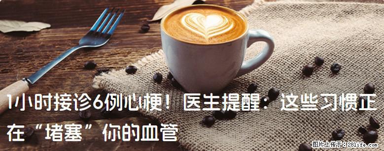 1小时接诊6例心梗！医生提醒：这些习惯正在“堵塞”你的血管 - 安康生活资讯 - 安康28生活网 ankang.28life.net