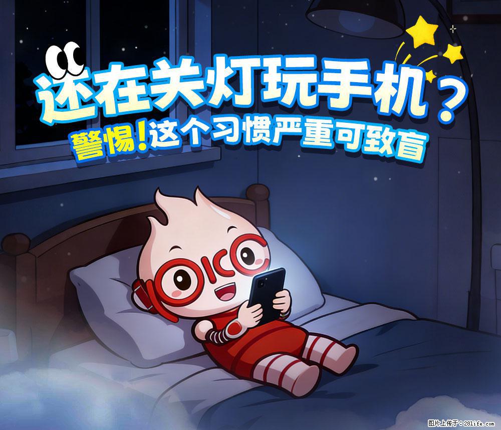 【健康科普】还在关灯玩手机？警惕！这个习惯严重可致盲！ - 安康生活资讯 - 安康28生活网 ankang.28life.net