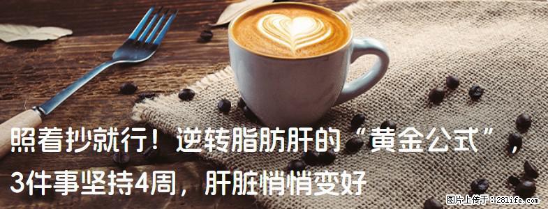 照着抄就行！逆转脂肪肝的“黄金公式”，3件事坚持4周，肝脏悄悄变好 - 安康生活资讯 - 安康28生活网 ankang.28life.net